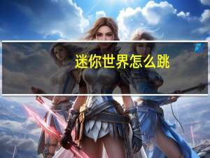 迷你世界怎么跳