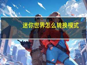 迷你世界怎么转换模式