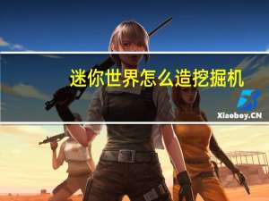 迷你世界怎么造挖掘机