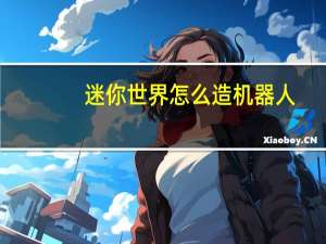 迷你世界怎么造机器人
