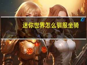 迷你世界怎么驯服坐骑