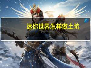 迷你世界怎样做土坑