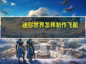 迷你世界怎样制作飞船