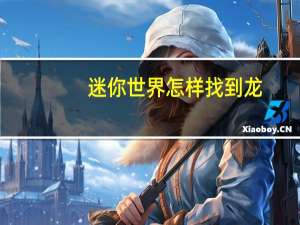 迷你世界怎样找到龙