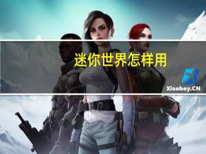 迷你世界怎样用