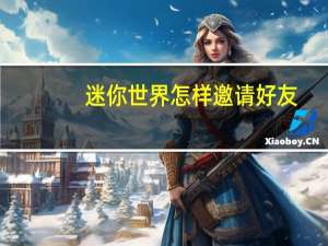迷你世界怎样邀请好友