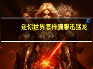 迷你世界怎样驯服迅猛龙