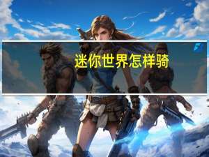 迷你世界怎样骑