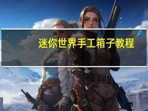 迷你世界手工箱子教程