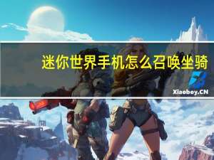 迷你世界手机怎么召唤坐骑