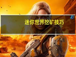 迷你世界挖矿技巧
