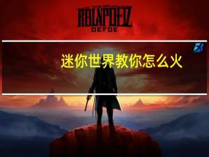 迷你世界教你怎么火