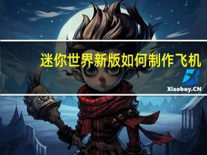 迷你世界新版如何制作飞机