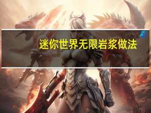 迷你世界无限岩浆做法