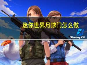 迷你世界月球门怎么做
