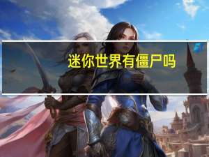 迷你世界有僵尸吗