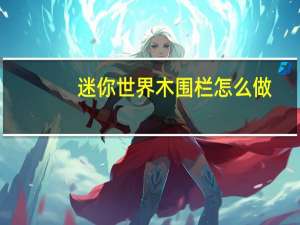 迷你世界木围栏怎么做