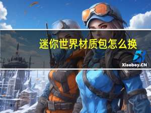 迷你世界材质包怎么换