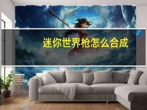 迷你世界枪怎么合成