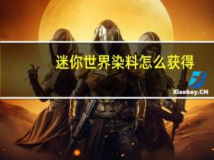 迷你世界染料怎么获得