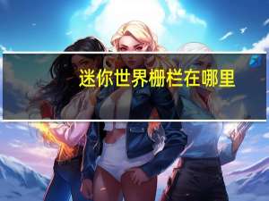 迷你世界栅栏在哪里