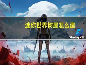 迷你世界树屋怎么建