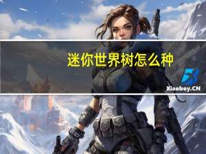 迷你世界树怎么种