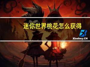 迷你世界桃花怎么获得