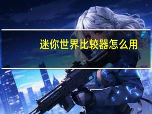 迷你世界比较器怎么用