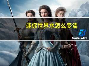迷你世界水怎么变清