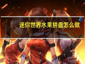 迷你世界水果拼盘怎么做