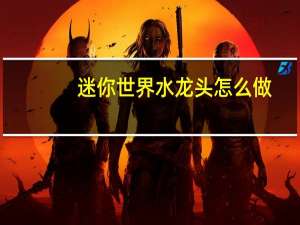 迷你世界水龙头怎么做