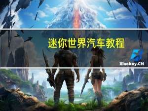 迷你世界汽车教程
