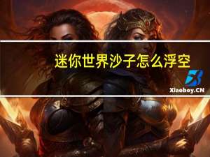 迷你世界沙子怎么浮空