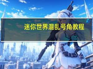 迷你世界混乱号角教程