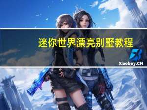 迷你世界漂亮别墅教程