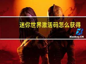 迷你世界激活码怎么获得