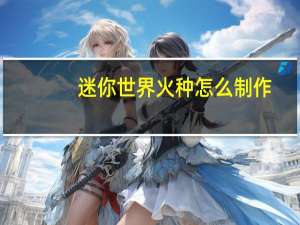 迷你世界火种怎么制作
