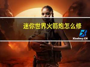 迷你世界火箭炮怎么修