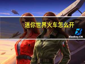 迷你世界火车怎么开