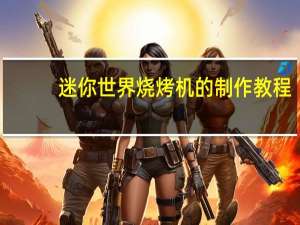 迷你世界烧烤机的制作教程