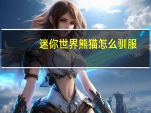迷你世界熊猫怎么驯服