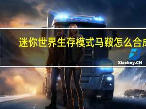 迷你世界生存模式马鞍怎么合成？