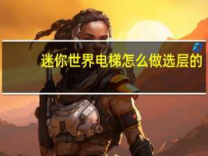 迷你世界电梯怎么做选层的