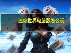 迷你世界电脑版怎么玩