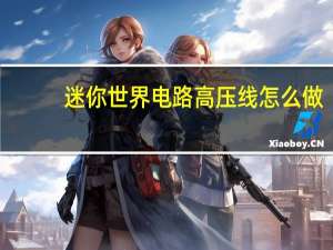 迷你世界电路高压线怎么做