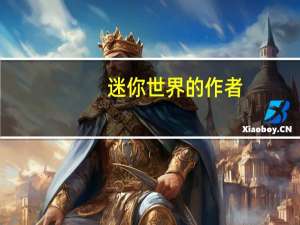 迷你世界的作者