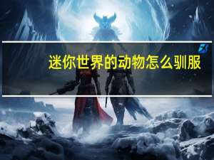 迷你世界的动物怎么驯服