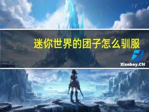 迷你世界的团子怎么驯服