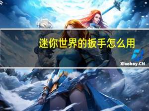 迷你世界的扳手怎么用